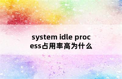 system idle process占用率高为什么